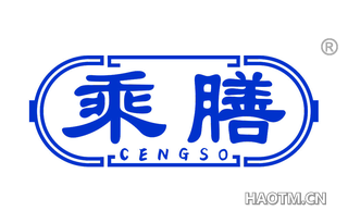 乘膳 CENGSO