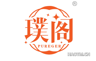 璞阁 PUREGER