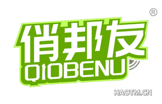 俏邦友 QIOBENU