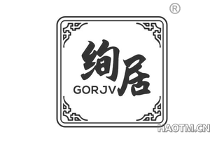 绚居 GORJV