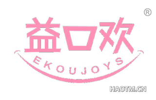 益口欢 EKOUJOYS