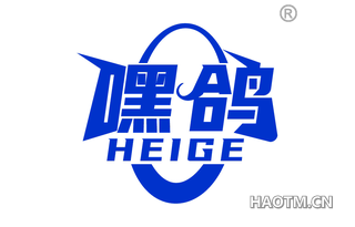 嘿鸽 