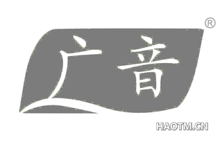 广音 