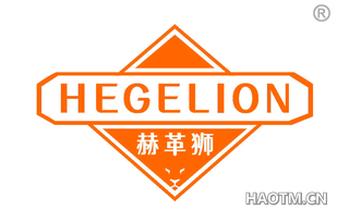 赫革狮 HEGELION