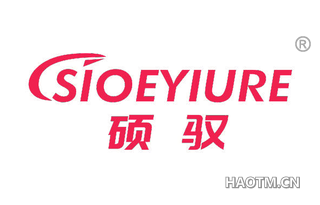 硕驭 SIOEYIURE