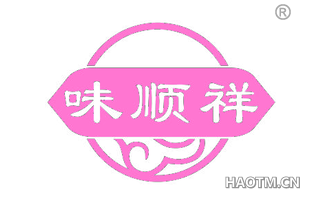 味顺祥 