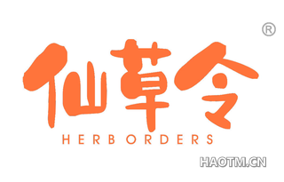 仙草令 HERB ORDERS