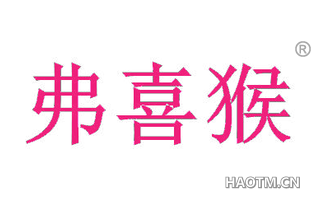 弗喜猴 