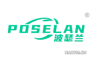 波瑟兰 POSELAN