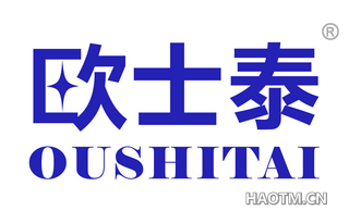 欧士泰 