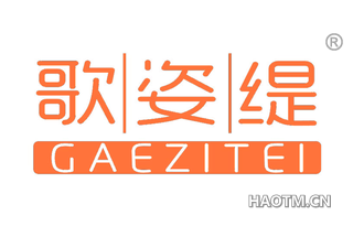 歌姿缇 GAEZITEI