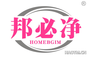 邦必净 HOMEBGIM