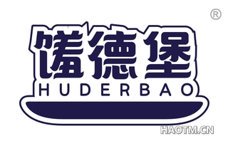 馐德堡 HUDERBAO