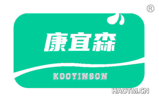 康宜森 KOOYINSON