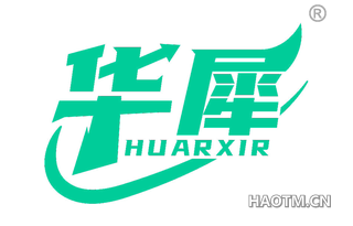 华犀 HUARXIR