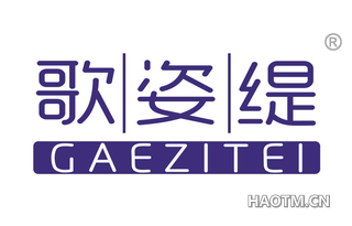 歌姿缇 GAEZITEI