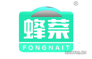 蜂萘 FONGNAIT