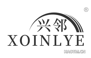 兴邻 XOINLYE