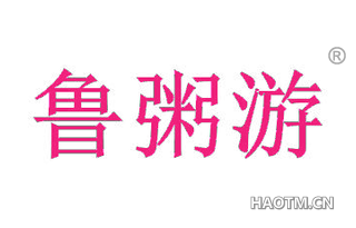 鲁粥游 