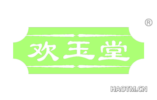 欢玉堂 