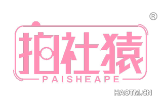 拍社猿 PAISHEAPE