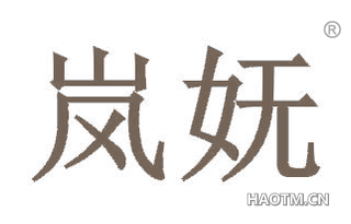岚妩 