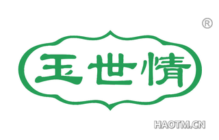 玉世情 
