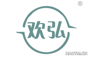 欢弘 