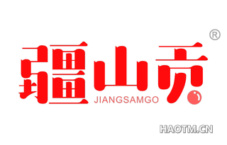 疆山贡 JIANGSAMGO