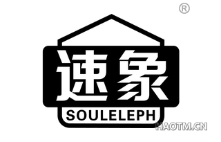 速象 SOULELEPH