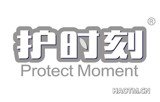 护时刻 PROTECT MOMENT