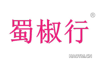 蜀椒行 