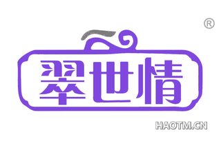 翠世情 