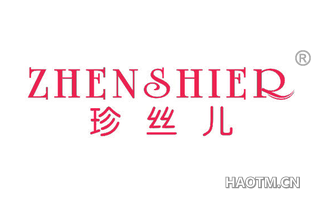 珍丝儿 ZHENSHIER