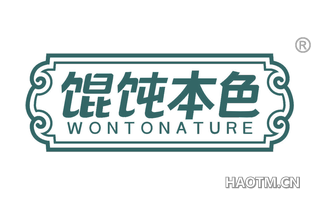 馄饨本色 WONTONATURE