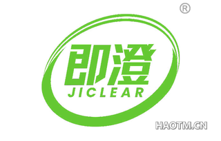 即澄 JICLEAR