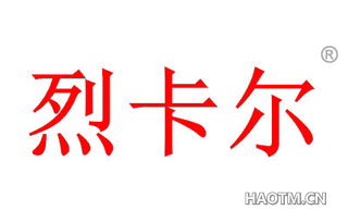 烈卡尔 