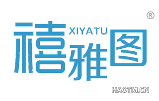 禧雅图 