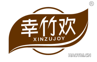 幸竹欢 XINZUJOY