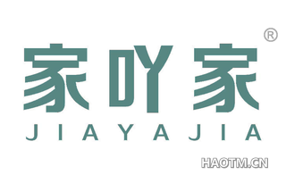 家吖家 