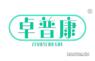 卓普康 ZHUOSENKANG