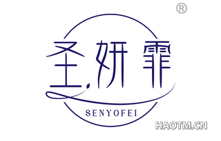 圣妍霏 SENYOFEI