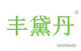 丰黛丹 
