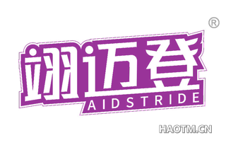 翊迈登 AIDSTRIDE