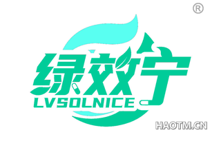 绿效宁 LVSOLNICE