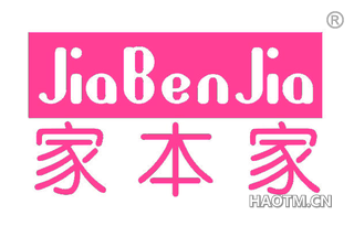 家本家 