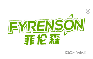 菲伦森 FYRENSON