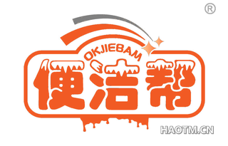 便洁帮 OKJIEBAM