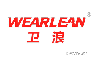 卫浪 WEARLEAN