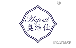 奥洁仕 AUJESIL